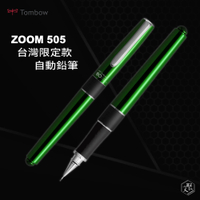 TOMBOW 蜻蜓 - ZOOM 505 台灣限定款 自動鉛筆