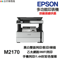 EPSON M2170 黑白多功能印表機《 原廠連續供墨 》