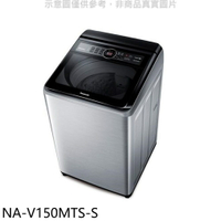 送樂點1%等同99折★Panasonic國際牌【NA-V150MTS-S】15公斤變頻不鏽鋼外殼洗衣機