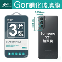 【Samsung】GOR 三星鏡頭保護 S20系列 S21 後鏡頭鋼化保護貼【全館299免運】