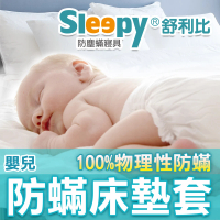 【Sleepy 舒利比】6面全包100%防水防蟎床墊套保潔墊(嬰兒 63x123 高8cm)