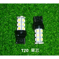 【現貨】汽車LED車燈 煞車燈 T20 單芯 雙芯 18晶 方向燈 尾燈 機車LED 倒車燈 12V LED 雨刷錠