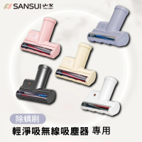 【SANSUI 山水】輕淨吸迷你無線吸塵器專用除蟎刷 SVC-DD1/SVC-L175適用(SVC-003 白/灰)