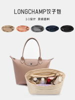 適用于Longchamp龍驤包內膽 瓏驤餃子包中包內袋輕便內襯收納整理