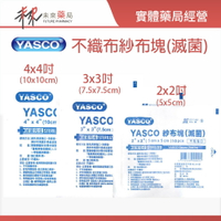 【YASCO】紗布塊(滅菌)-不織布 2＂x2＂/3＂x3＂/4＂x4＂ 每份10包/捆-11001737~39【未來藥局】