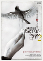 【電子書】靈界的譯者2 跨越生與死的40個人生問答