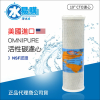 美國進口 OMNIPURE CTO活性碳濾心-NSF認證