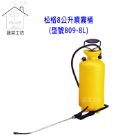 【蔬菜工坊】松格8公升噴霧桶//台灣製造(型號809-8L)