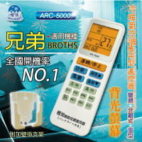 兄弟BROTHS【萬用型 ARC-5000】 極地 萬用冷氣遙控器 1000合1 大小廠牌冷氣皆可適用