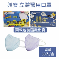興安 兒童立體醫用口罩 50入/盒 台灣製 兒童立體醫療口罩 兒童口罩 立體口罩 幼童口罩 兒童醫療口罩