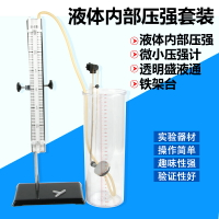 液體壓強實驗套裝 30cm高透明盛液筒桶 U型管微小壓強計 帶薄膜的空盒液體內部壓強實驗器 初中物理教學儀器