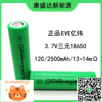 12C動力 EVE億緯 原碼A品 18650鋰電池2500mah  電動工具 電動車-淘淘屋 可開發票