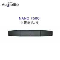AUDIOLIFE NANO F50C 中置喇叭/支