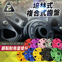 ZOO 培林式複合式齒盤 培林式齒盤 齒輪內盤 內鋁外鋼 內盤 外齒 適用於 Gogoro2-S2 EC-05 Ai-1