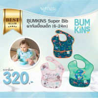 BUMKINS ผ้ากันเปื้อนเด็ก รุ่น Super Bib 6-24 เดือน