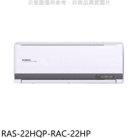 日立江森【RAS-22HQP-RAC-22HP】變頻冷暖分離式冷氣(含標準安裝)