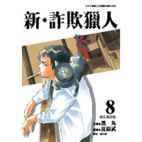 【momoBOOK】新•詐欺獵人 8(電子漫畫)