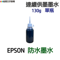 EPSON 防水墨水 130g 單瓶 《連續供墨 填充墨水》