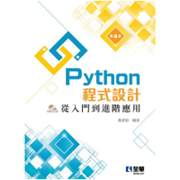Python程式設計：從入門到進階應用(4版)(附範例光碟)