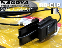 《飛翔無線》NAGOYA RB-CLP (台灣製造) 夾玻璃型 天線座〔 對講機專用 SMA接頭 訊號線3M 〕