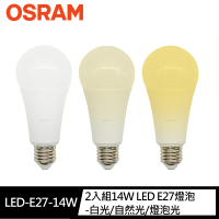 【Osram 歐司朗】2入組14W超廣角LED E27燈泡-白光/自然光/黃光(節能版 無頻閃 無藍光危害)