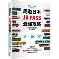 周遊日本．JR PASS最強攻略：8大區域×30種PASS×60條行程，從購票使用到附加好康，新手也能輕鬆自由行(附實