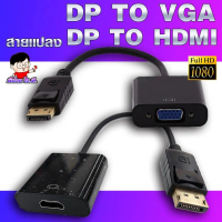 (DP2HDMI-VGA ) ✨ สายแปลง DisplayPort to HDMI - VGA  Convertor  /  DP2HDMI   DP2VGA  Adapter ⚡