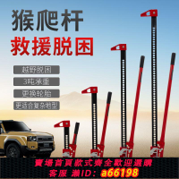 【台灣公司 可開發票】猴爬桿千斤頂農夫頂千斤頂48寸33寸60寸舉胎器越野千斤頂猴爬桿等