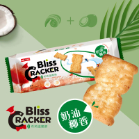 【台灣優格餅乾學院】Bliss布莉滋脆餅-奶油椰香 136g(可口脆餅/酥脆口感/團購零食/Bliss Cracker)
