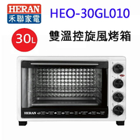 【618年中慶】HERAN 禾聯 HEO-30GL010 雙溫控 30L 旋風烤箱