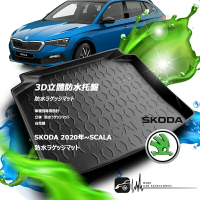 9At【3D立體防水托盤】SKODA司科達2020年~SCALA 一般版 豪華版 五人座㊣台灣製 後車箱墊 行李箱墊