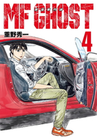 【電子書】MF GHOST 燃油車鬥魂 (4)