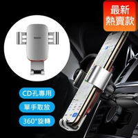 【BASEUS】倍思 汽車CD孔專用手機導航支架(CD口款)銀色(超穩定款 防抖動 萬象轉動)
