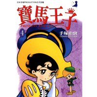 【momoBOOK】寶馬王子 4(電子漫畫)