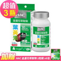 【永信HAC】哈克麗康-金盞花萃取物(含葉黃素)軟膠囊x3瓶(30粒/瓶)-贈 金盞花萃取物體驗包6包