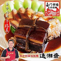 南門市場逸湘齋 東坡肉(400g)