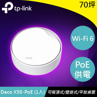 【現折$50 最高回饋3000點】TP-LINK Deco X50-PoE(1入) AX3000 雙頻 PoE Mesh WiFi 6