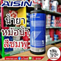 ส่งฟรี AISIN คูลแลนท์ ไอซินสีชมพู ขนาด1ลิตร น้ำยาหม้อน้ำ น้ำยาเติมหม้อน้ำ น้ำยาหล่อเย็น Coolant