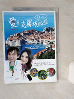 【書寶二手書T1／旅遊_SKV】印象100．愛在克羅埃西亞（新版）_蕭世華, 吳懷柔
