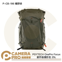 PGYTECH OnePro Focux 創作版攝影包 25L 曠野綠 P-CB-196 公司貨 ◎相機專家◎
