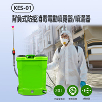 KES-01 背負式防疫消毒電動噴霧器/噴灑器 20公升大容量 3種噴頭 雙重開關 防疫神器