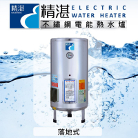 精湛不鏽鋼電熱水器 30 加侖落地式 電能熱水器 EP-B30台灣製造‧通過新能源標準