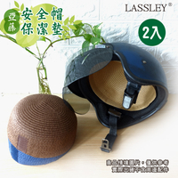 LASSLEY 2入亞藤安全帽保潔墊內襯墊 隔熱墊 草蓆 涼墊
