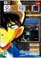 名偵探柯南小說版(04)工藤新一的復活