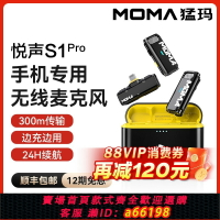 【台灣公司 可開發票】MOMA猛瑪悅聲S1二代無線領夾式手機直播收音降噪猛犸一拖二麥克風