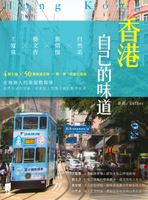 【電子書】香港自己的味道：工廈黨×藝文青×舊情懷×自然系