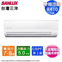 SANLUX台灣三洋7-8坪一級變頻冷暖分離式冷氣SAC-50VH7/SAE-50V7A~含基本安裝+舊機回收