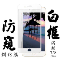 IPhone 7 PLUS IPhone 8 PLUS保護貼 日本AGC滿版白框防窺鋼化膜