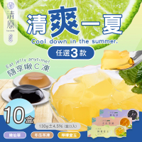 清原 檸檬愛玉凍+冬瓜茶凍+嫩仙草凍 三款任選x10盒(消暑/果凍/團購美食)