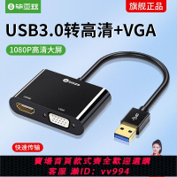 {公司貨 最低價}畢亞茲 USB3.0轉HDMI+VGA轉接頭擴展塢 電腦視頻轉換外置顯卡筆記